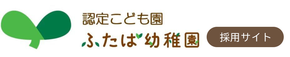 学校法人ふたば幼稚園｜大田原市認定こども園